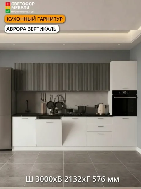 Кухонный гарнитур МДФ 3 м Аврора Вертикаль, Белый/Графит софт/Белый софт, без столешницы